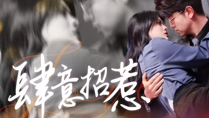 肆意招惹 第2集