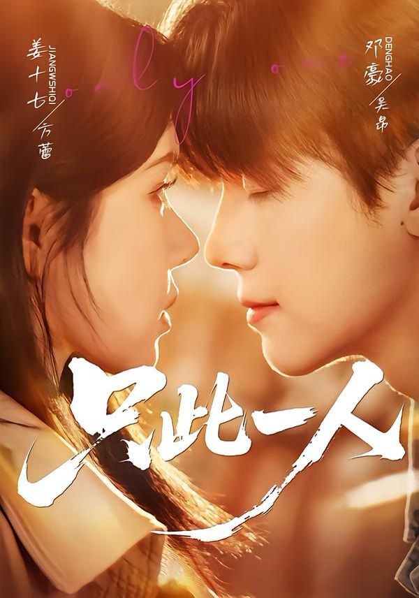 只此一人(全集)