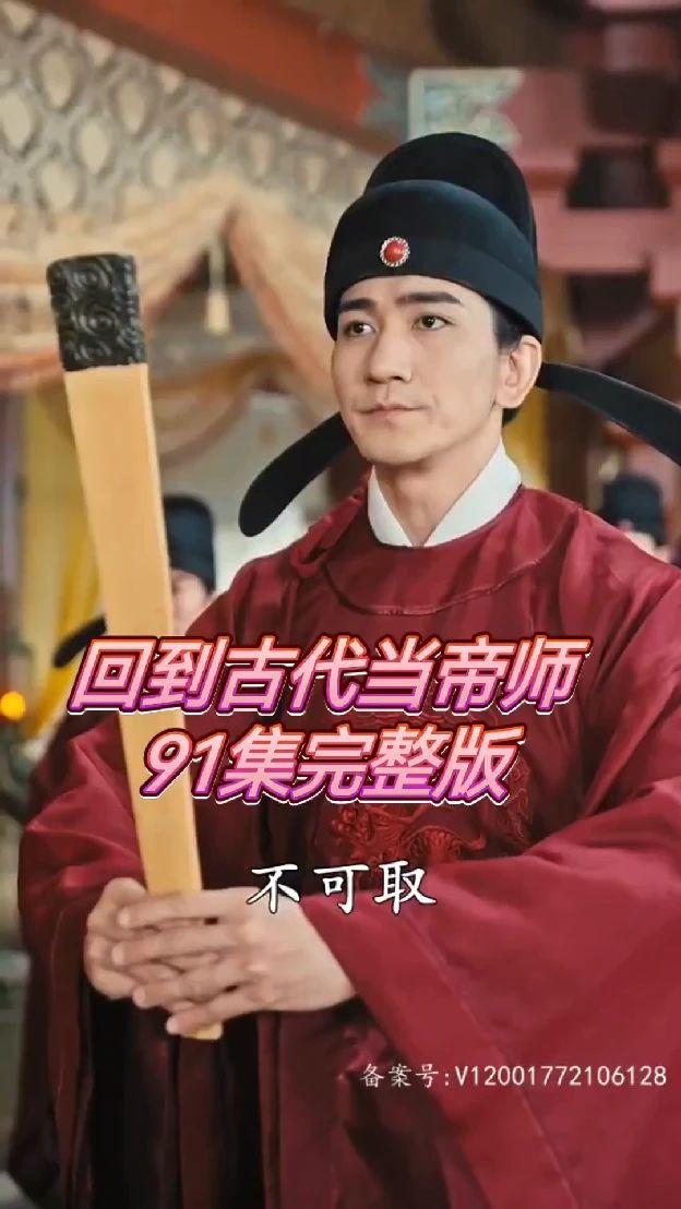 回到古代当帝师 第1-20集