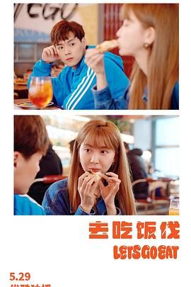去吃饭伐 第02集