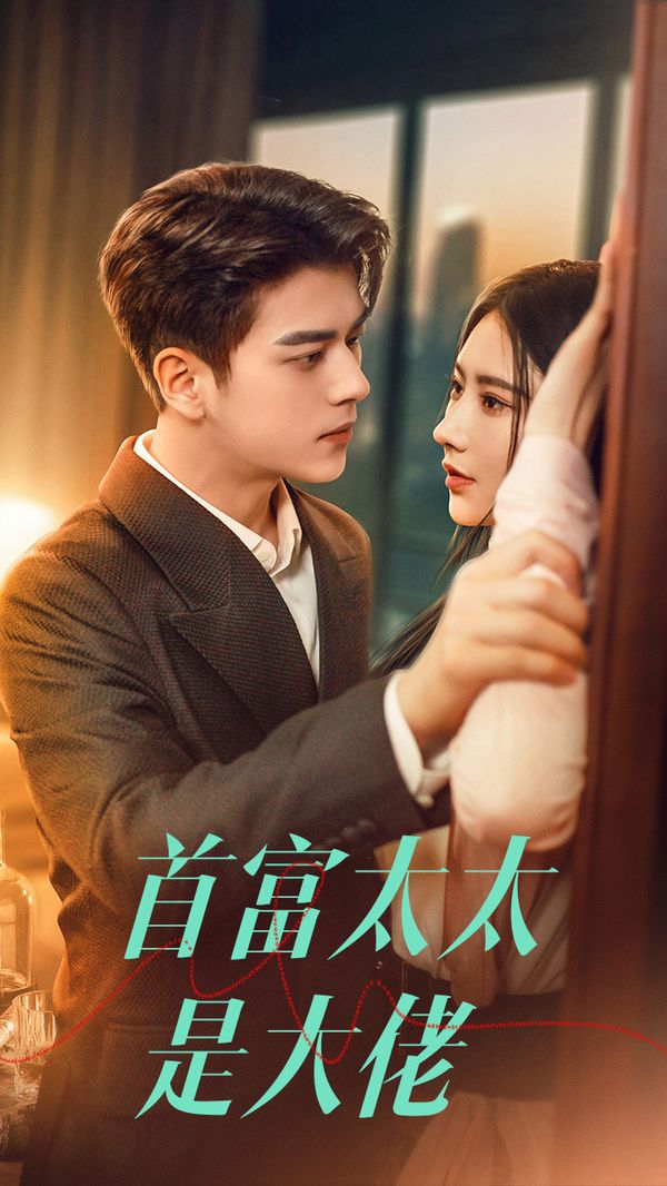 首富太太是大佬 第3集