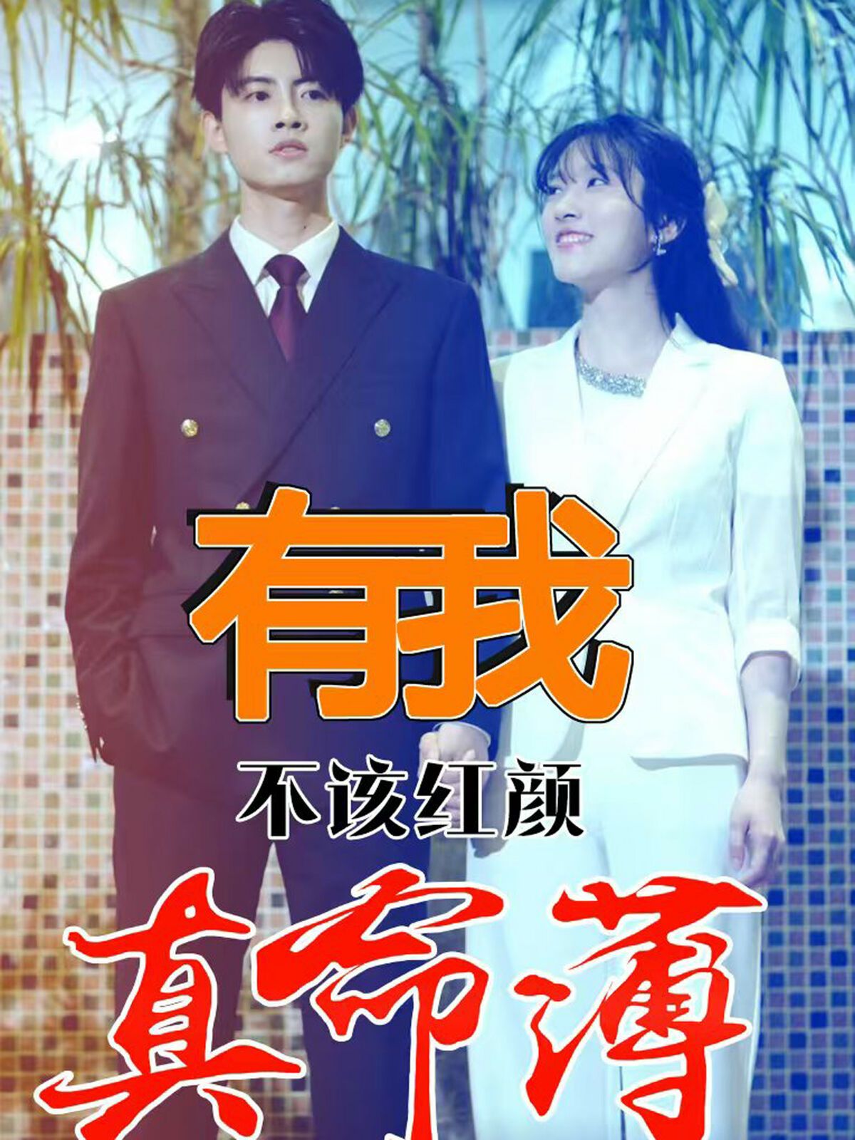 有我不该红颜真命薄 第57集