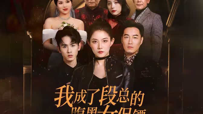 我成了段总的腹黑女保镖 第02集