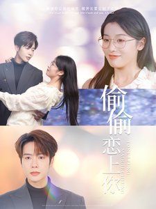 偷偷恋上你 第3集