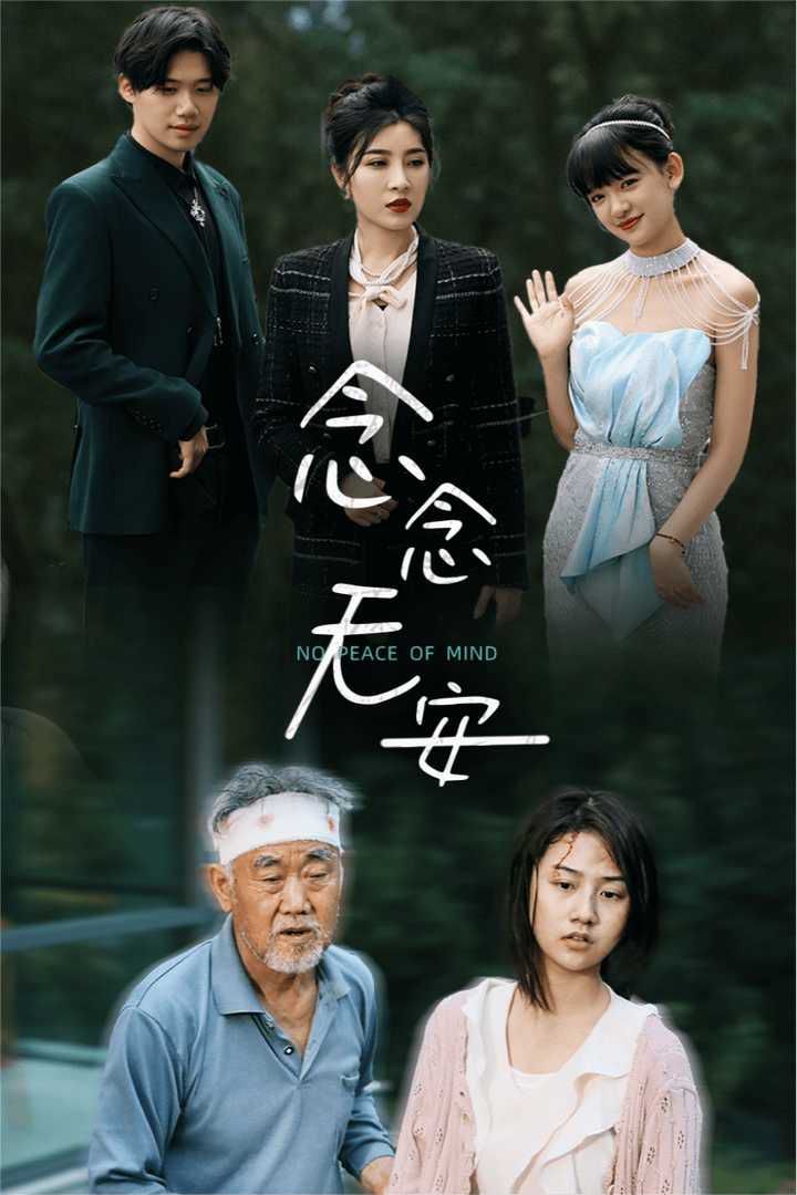 念念无安 第02集