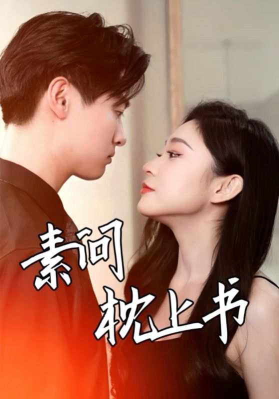 素问枕上书 第3集