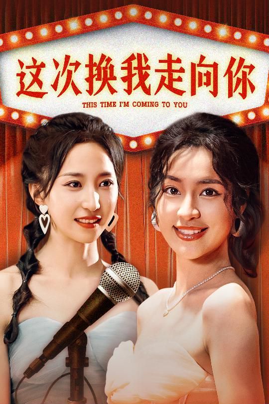 这次换我走向你 第09集