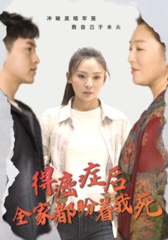 得癌症后全家都盼着我死 全集完结(大结局)