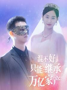 混不好只能继承万亿家产 第03集