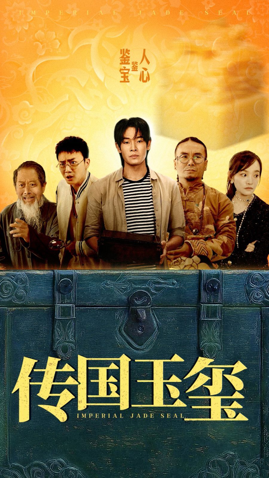 传国玉玺 全集完结(大结局)