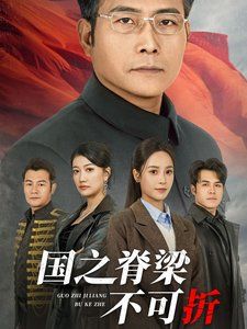国之脊梁不可折 第21-30集完结(大结局)