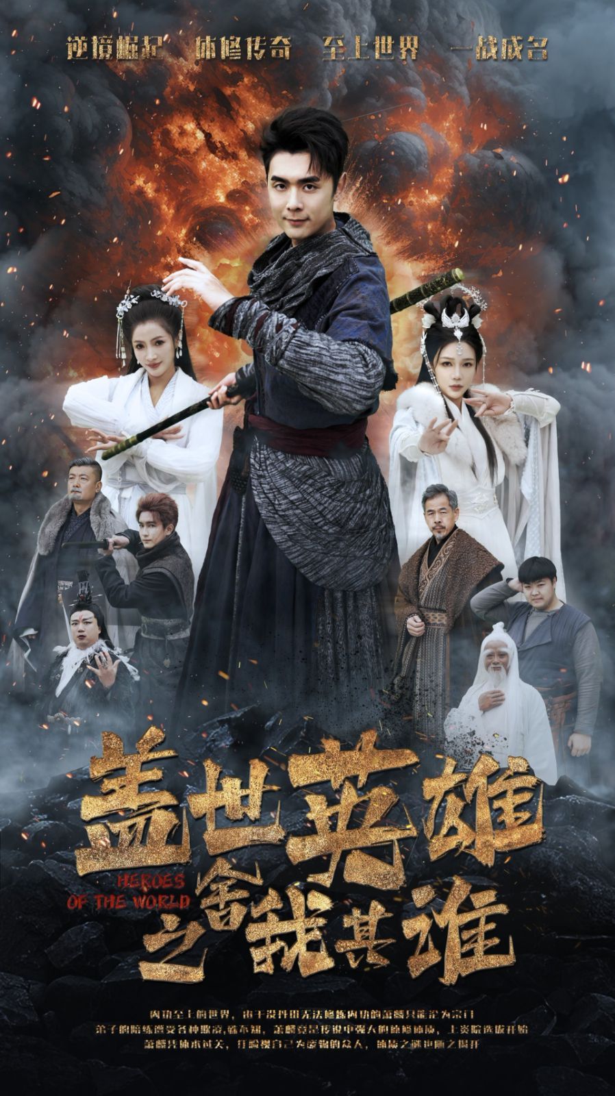 盖世英雄之舍我其谁 第60集