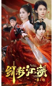 剑影江湖 第02集