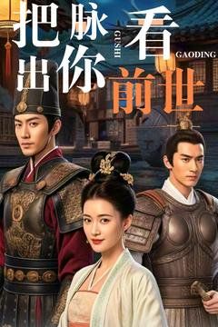 把脉看出你前世 第2集