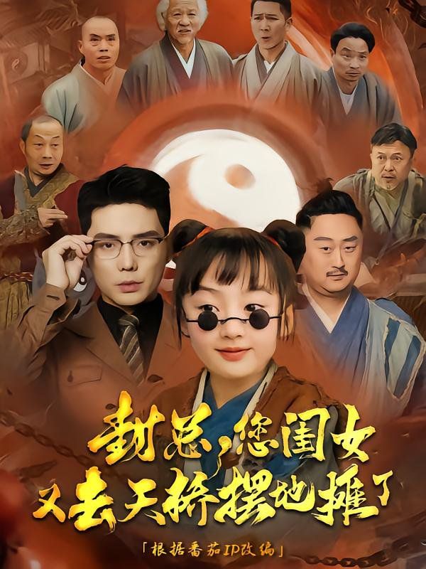 封总您闺女又去天桥摆摊了 第31-62集完结(大结局)