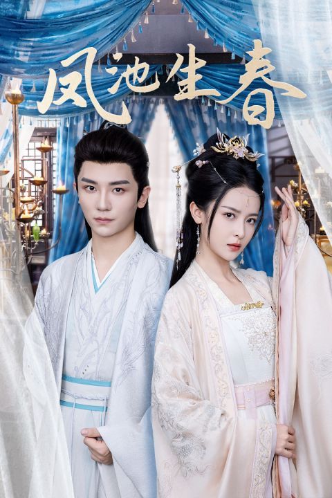 凤池生春 第101集