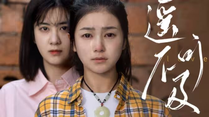 遥不可及 第41-60集