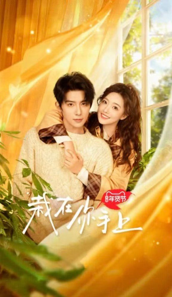 栽在你手上 第3集