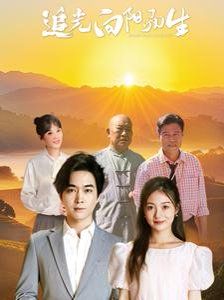 追光向阳而生 第41-64集完结(大结局)