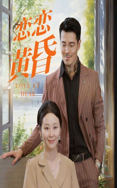 恋恋黄昏 第02集