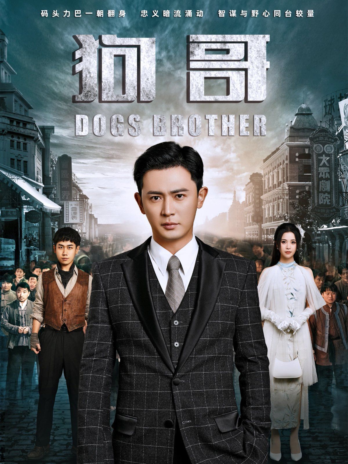 狗哥 第101集(大结局)