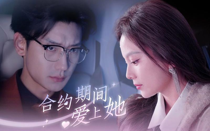 合约期间爱上她 第61-99集完结(大结局)
