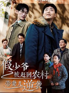 假少爷被赶回农村带妻儿逆袭 第03集