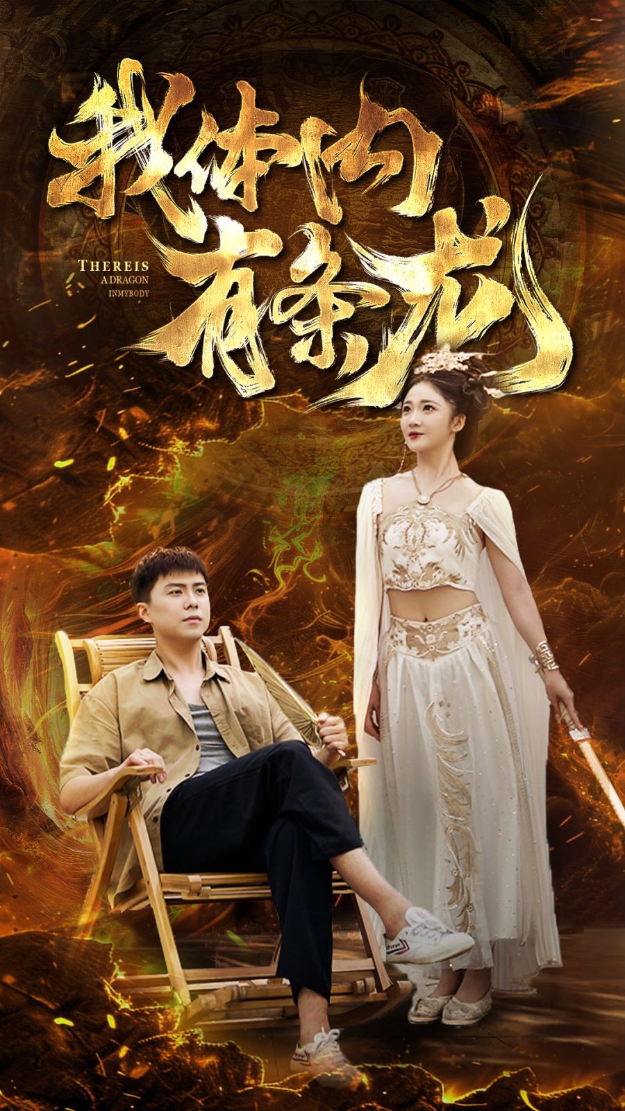 我体内有条龙 第1-20集