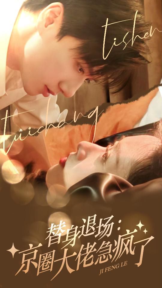 替身退场：京圈大佬急疯了 第1-20集