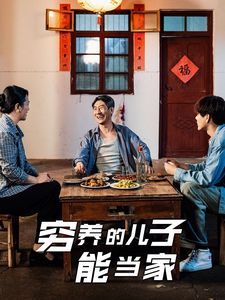 穷养的儿子能当家 第04集