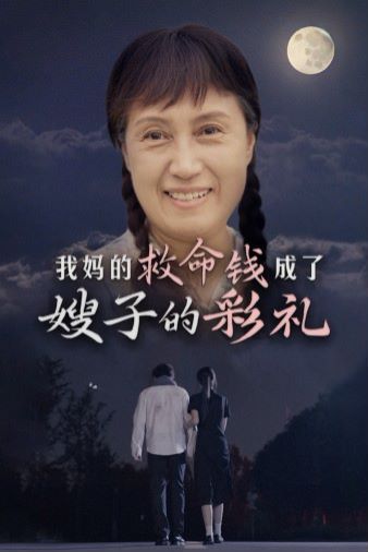 我妈的救命钱成了嫂子的彩礼 第02集