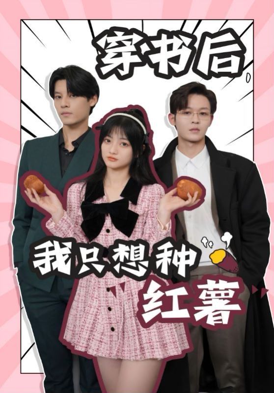 穿书后，我只想种红薯 第05集