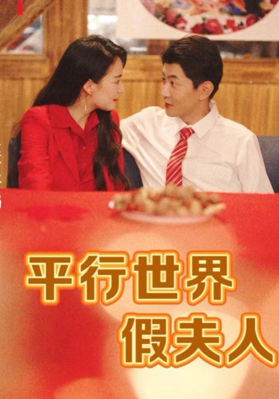 平行世界假夫人 第72集