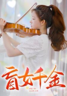 盲女千金 第51集