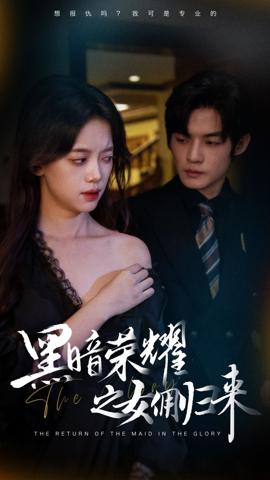 黑暗荣耀之女佣归来 第61-80集完结(大结局)