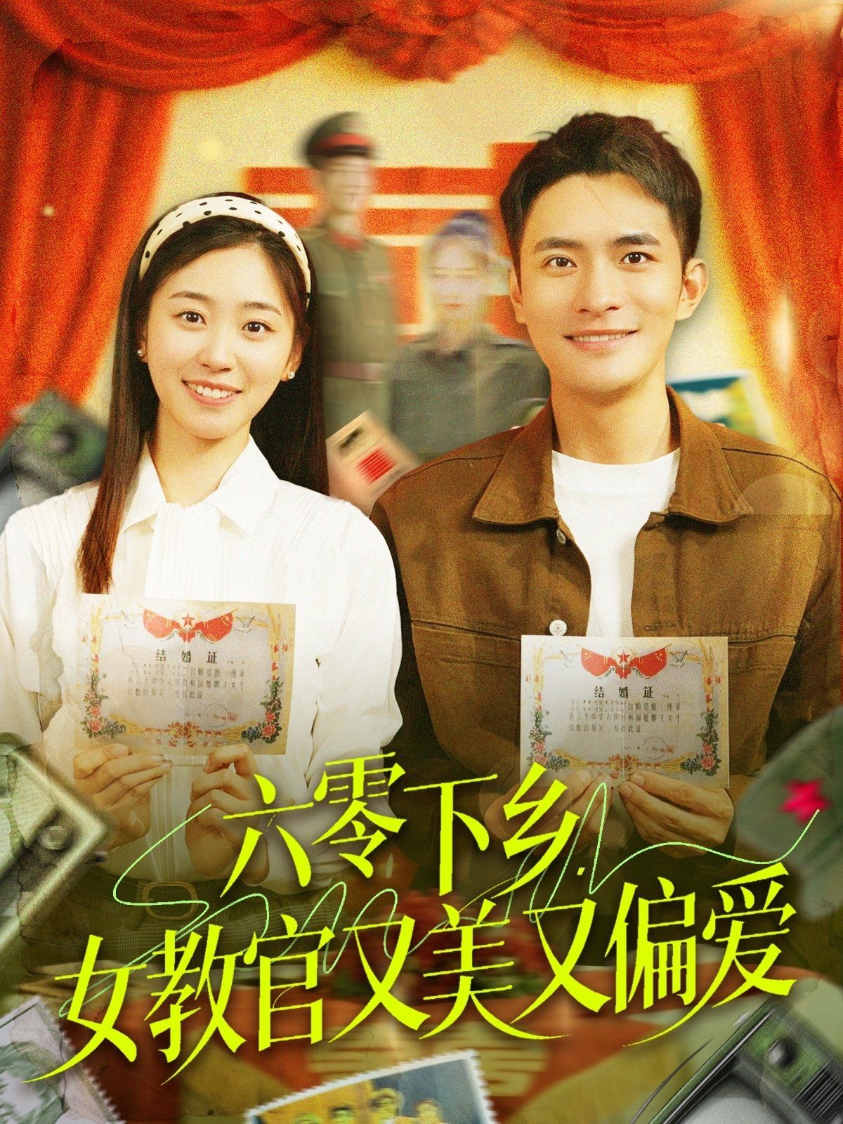 六零下乡女教官又美又偏爱 第31-60集