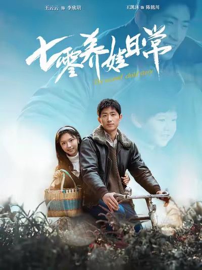 七零养娃日常 第1-20集