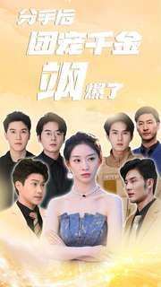 分手后团宠千金飒爆了 第03集