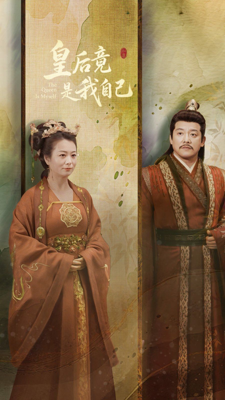 皇后竟是我自己 第2集