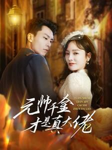 元帅千金才是真大佬 第09集