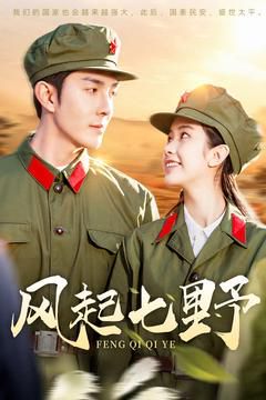 风起七野 第101集