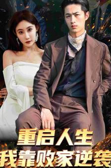 重启人生我靠败家逆袭 第03集