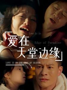 爱在天堂边缘 第2集