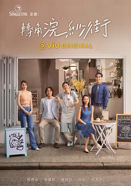 转角浣纱街 第2集