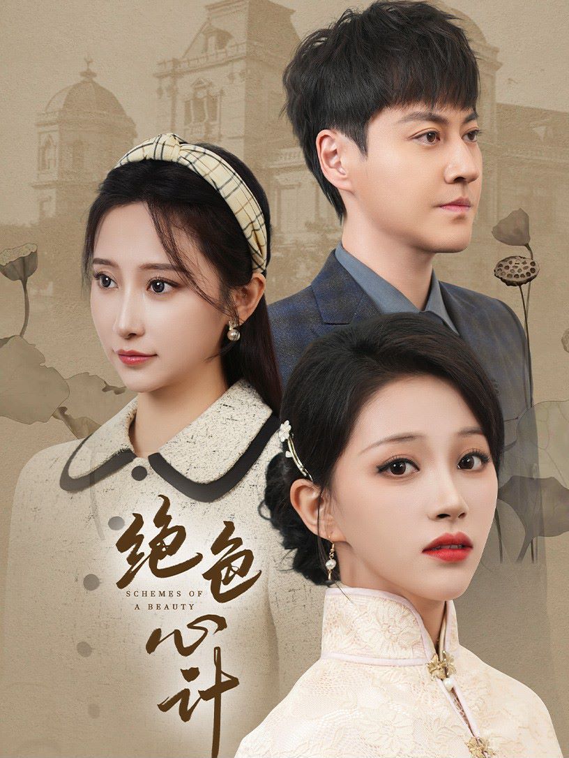 绝色心计 第16集