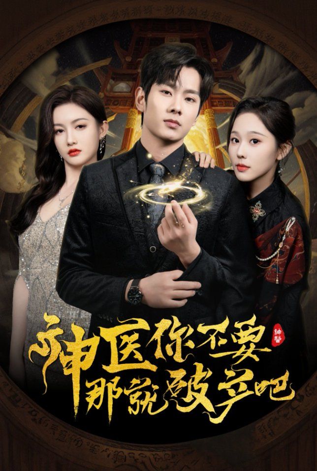 神医你不要那就破产吧 第21-30集完结(大结局)