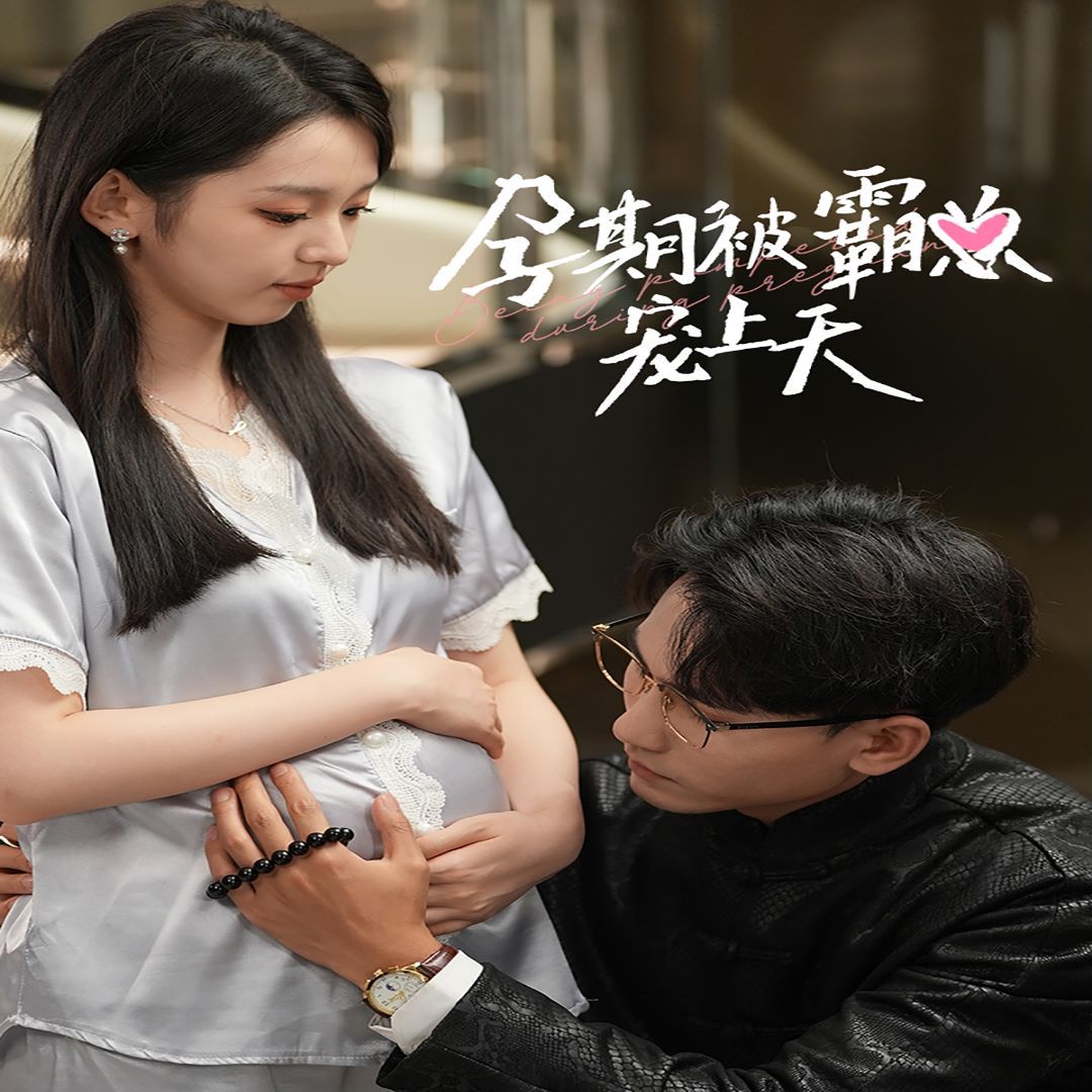 孕期被霸总宠上天 第41-60集