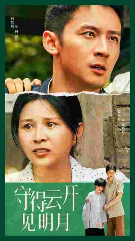 守得云开见明月 第03集