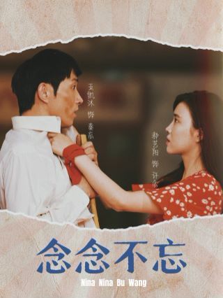 念念不忘 第02集