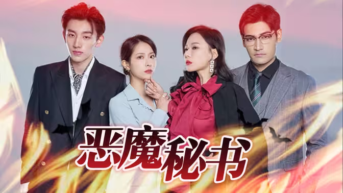 恶魔秘书 第21-40集